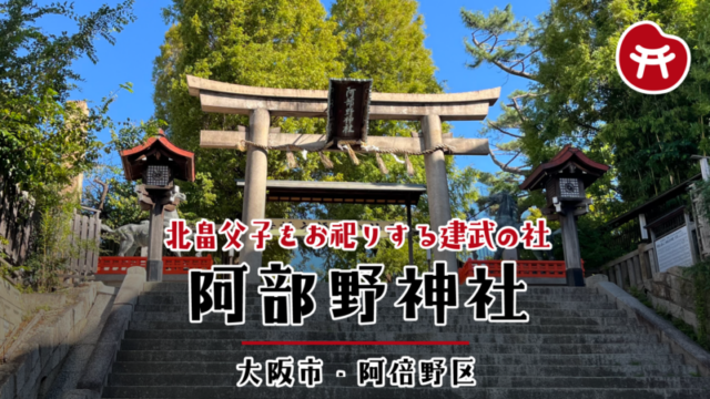 阿部野神社の石段と石の鳥居。扁額に「阿部野神社」の文字、両脇に灯籠と馬の像、奥に茂る木々