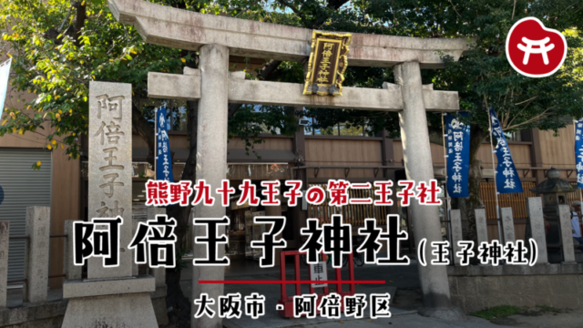阿倍王子神社の石の鳥居と扁額。左に「阿倍王子神社」の社号標、奥に社務所と「阿倍王子神社」の幟