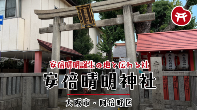 安倍晴明神社の石の鳥居と扁額。左に「安倍晴明生誕伝承地」、右に「安倍晴明神社」の石柱、奥に泰名稲荷神社の提灯