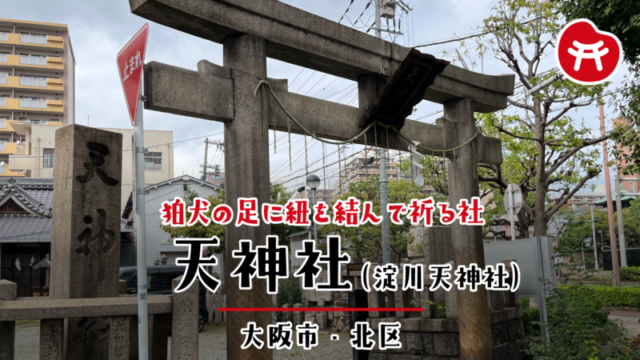 天神社（淀川天神社）の石鳥居と社号標。注連縄の奥に社殿が見える（大阪市北区）