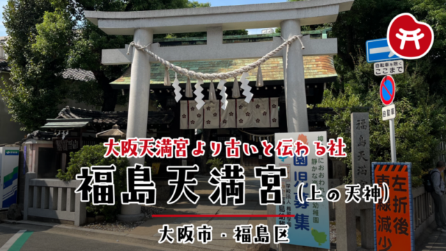 福島天満宮の石の鳥居としめ縄、奥に梅紋の幕が掛かった門、右手に「福島天満宮」の社号標