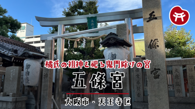 五條宮の入り口。注連縄を張った注連柱と金属の鳥居、右に「五條宮」の社号標、両脇に提灯が並び、奥に御神木の公孫樹が見える