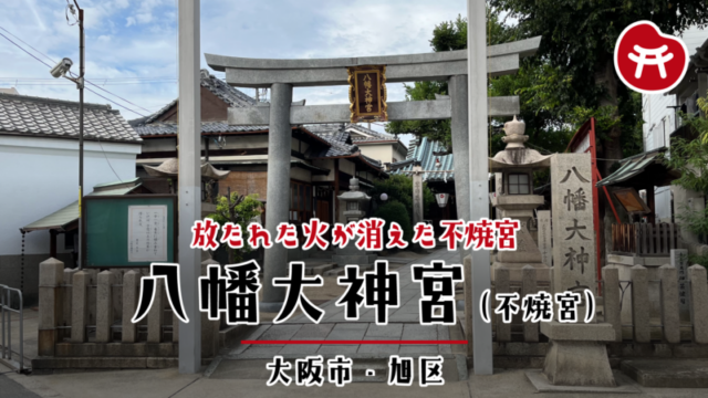 八幡大神宮の石の鳥居と、奥へ続く石畳の参道。右手に「八幡大神宮」と刻まれた社号標と石灯籠