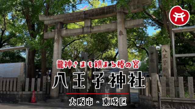 八王子神社の石の鳥居と玉垣、右手に「八王子神社」と刻まれた社号標、境内を覆う木々の緑