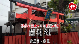 歯神社の赤い鳥居と「歯神社」の扁額。注連縄の奥に社殿と絵馬が見える（大阪市北区）