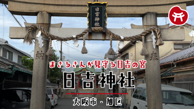 日吉神社の石の鳥居としめ縄、「日吉神社」の神額、住宅のあいだの参道の奥に朱色の社殿