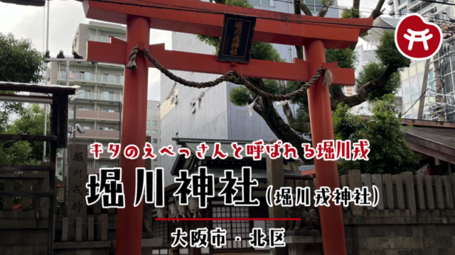 堀川戎神社の朱色の鳥居。「堀川戎神社」の扁額と注連縄が掛かり、左に「堀川戎神社」の社号標、奥に拝殿と大きな御神木が見える