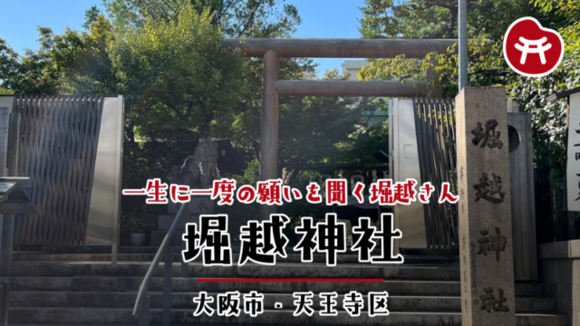 堀越神社の石段と木の鳥居。右に「堀越神社」の社号標、奥に狛犬と木々