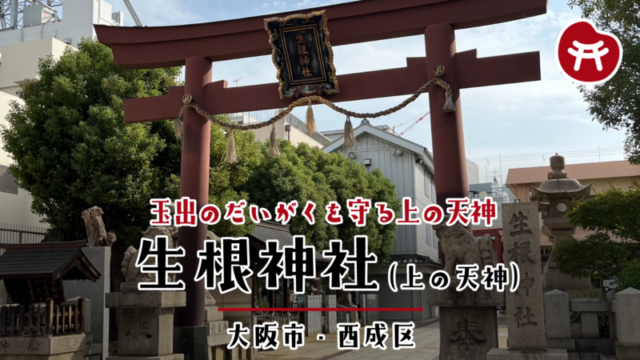 生根神社の大きな朱色の鳥居。「生根神社」の扁額と注連縄が掛かり、両脇に狛犬、右に「生根神社」の社号標が立つ