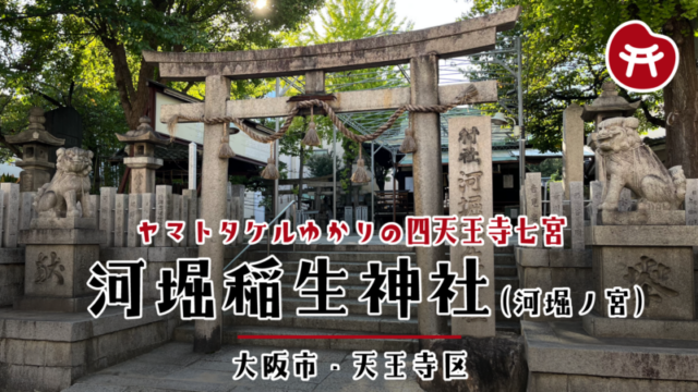 河堀稲生神社の石の鳥居と、両脇で見守る狛犬。右に「村社 河堀稲生神社」の社号標、奥に石段と拝殿が見える