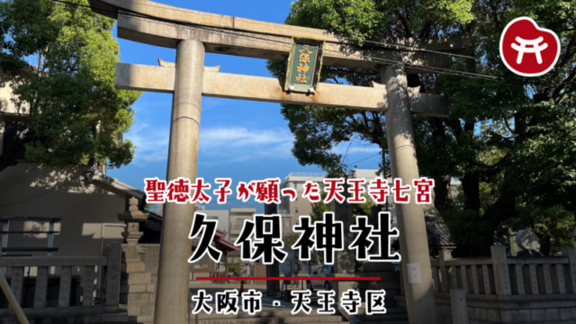 久保神社の石の鳥居。「久保神社」と書かれた扁額が掛かり、奥に境内と玉垣、右奥に遥拝所の円形の石が見える