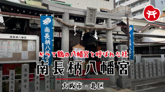 南長柄八幡宮の鳥居と社殿。かつて鶴の八幡宮と呼ばれた社（大阪市北区）