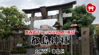 都島神社の石鳥居と社号標。奥に拝殿が見える（大阪市都島区）