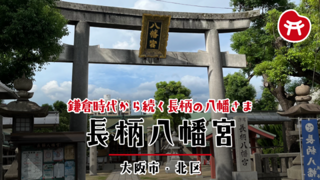 長柄八幡宮の石の鳥居と「八幡宮」の扁額、右手に「長柄八幡宮」の社号標、奥に社殿