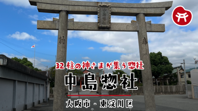 中島惣社の石の鳥居。扁額に「中島惣社」の文字、奥に朱色の社殿と青空