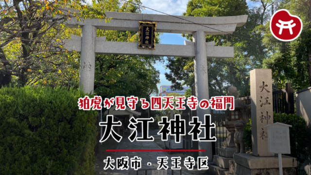 大江神社の石の鳥居と「大江神社」の扁額。右に社号標と狛犬、灯籠、奥へ続く石畳の参道
