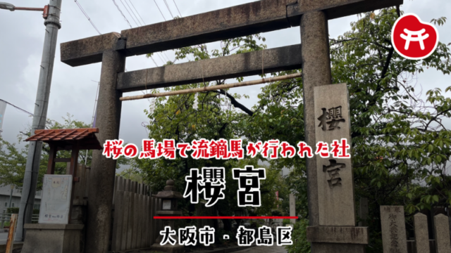 櫻宮の石鳥居と「櫻宮」の社号標。奥に参道と灯籠が見える（大阪市都島区）