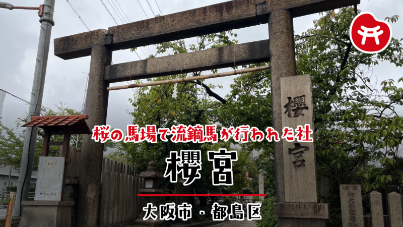 櫻宮の石鳥居と「櫻宮」の社号標。奥に参道と灯籠が見える（大阪市都島区）