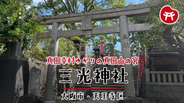 三光神社の石の鳥居と石段、両脇に六文銭の家紋が入った赤い「真田丸」の幟、奥に石灯籠