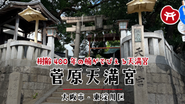 菅原天満宮の石段と石の鳥居。右手に「菅原天満宮」と刻まれた社号標、奥に大きな楠の緑