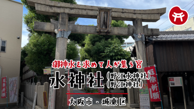 水神社の石の鳥居と参道、左右に「厄除祈願」の赤いのぼり、右手に木造の建物と案内板