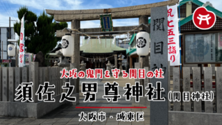 須佐之男尊神社の石の鳥居と「須佐之男尊」の神額、木瓜紋の提灯、右手に「関目神社」の社号標、奥に緑の屋根の拝殿