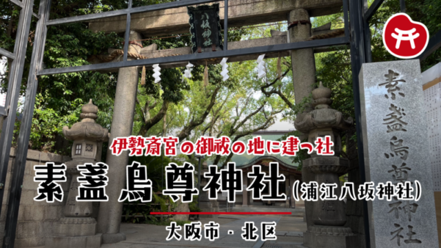 素盞烏尊神社の石の鳥居と「八坂神社」の神額、両脇の石灯籠、右手に「素盞烏尊神社」と刻まれた社号標、奥に社殿