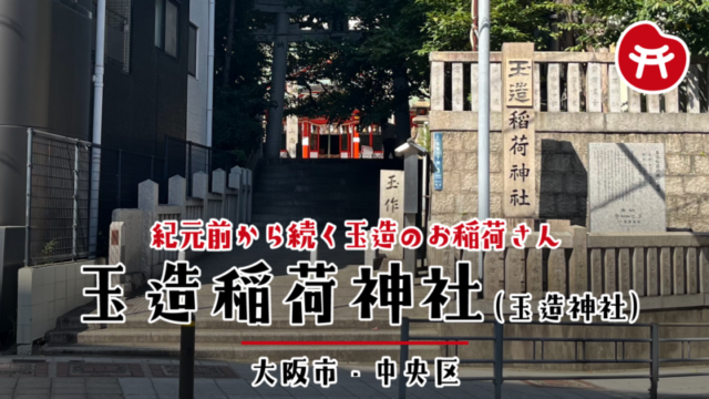 玉造稲荷神社の参道入口。右手に「玉造稲荷神社」の社号標と玉垣、正面に石段と鳥居、奥に朱色の社殿