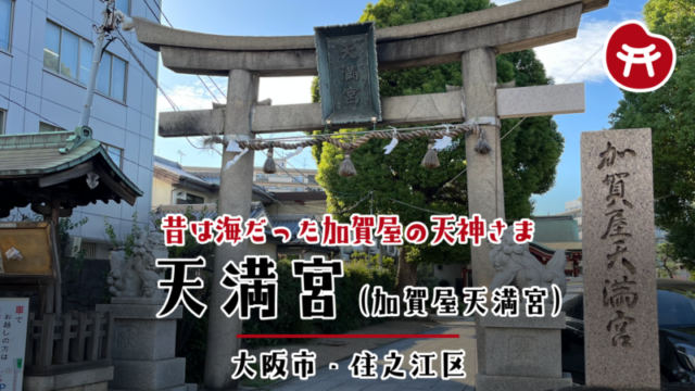 加賀屋天満宮の石の鳥居と「天満宮」の扁額。右に「加賀屋天満宮」の社号標、両脇に狛犬、奥に茂る木々