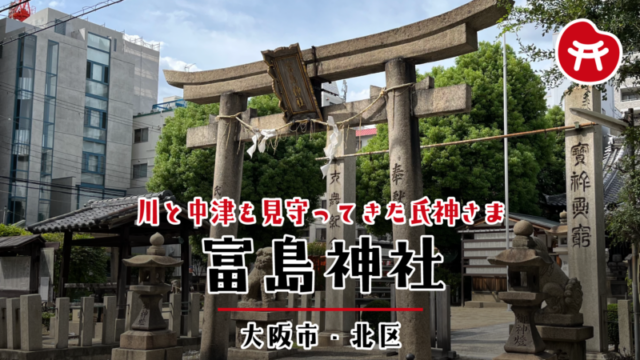 富島神社の石鳥居と石灯籠。奥に狛犬と社殿、御神木の緑が見える（大阪市北区）