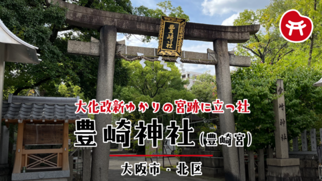 豊崎神社の石鳥居と社号標。左に由緒の掲示板、奥に緑の濃い境内が広がる（大阪市北区）