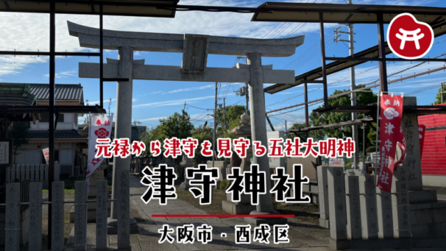 津守神社の石の鳥居と扁額。両脇に「津守神社」の奉納幟と玉垣、奥に石灯籠の並ぶ参道