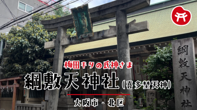 綱敷天神社の石鳥居と社号標。奥に拝殿と提灯、狛犬が見える（大阪市北区）