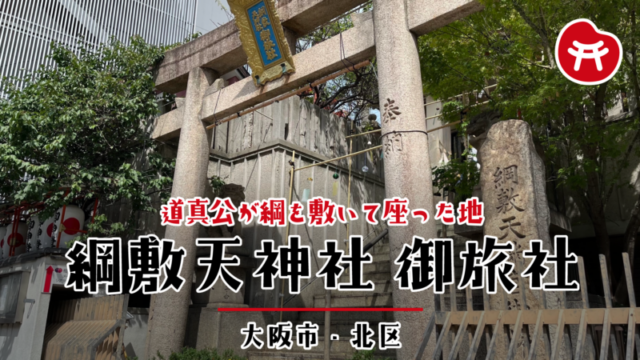 綱敷天神社 御旅社の石鳥居と社号標。階段の上に境内がある（大阪市北区）
