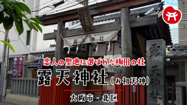 露天神社（お初天神）の木の鳥居と社号標。「恋人の聖地」の幟が並ぶ（大阪市北区）