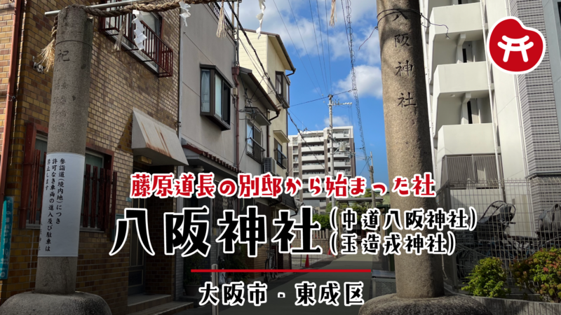 八阪神社の参道入口に立つ「八阪神社」と刻まれた石柱としめ縄、住宅に挟まれた参道