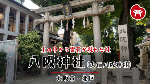 八阪神社の石の鳥居と「八阪神社」の神額、右手に「八阪神社」の社号標と狛犬、左手に手水舎、奥に朱色の鳥居