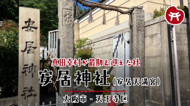 安居神社の入り口。左に「安居神社」の社号標、しめ縄を張った一対の注連柱、奥へ続く参道