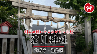 淀川神社の石の鳥居としめ縄、右手に社号標、奥に拝殿と献灯の石柱