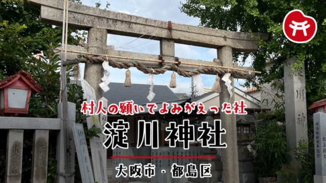 淀川神社の石の鳥居としめ縄、右手に社号標、奥に拝殿と献灯の石柱